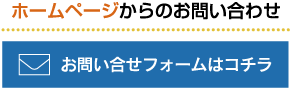 お問い合わせフォームはこちら