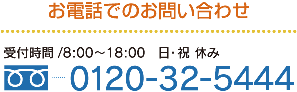 フリーダイヤル：0120-32-5444