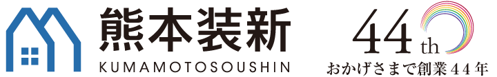 有限会社熊本装新