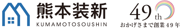 有限会社熊本装新